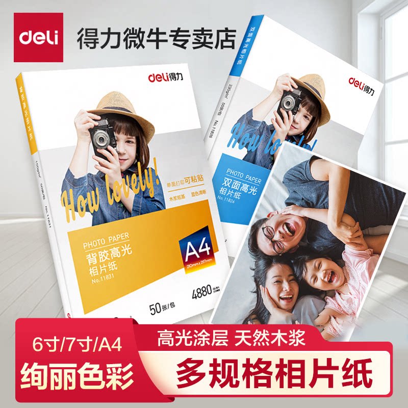 得力相片纸6寸7寸A4高光相片纸彩色喷墨打印机照片纸230g克4r5r哑光a4喷墨打印照片纸a3背胶单双面相片纸相纸