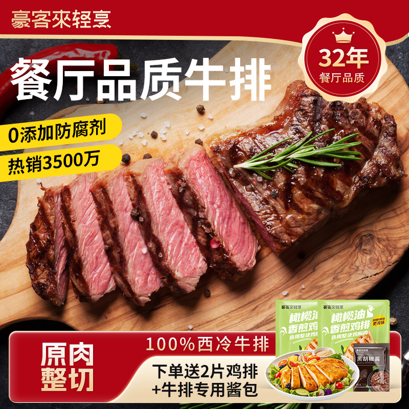 【豪客来】西冷牛排旗舰店整切原肉牛扒牛肉儿童早餐黑椒牛排家庭