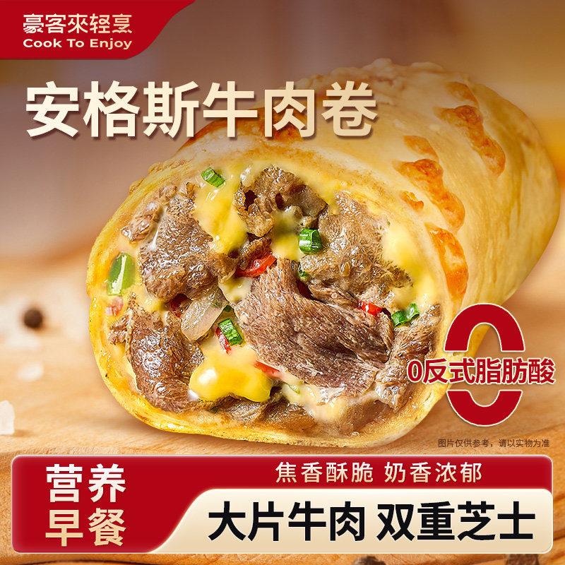 豪客来安格斯芝士牛肉卷空气炸锅半成品儿童早餐速食加热即食姆山,粮油调味/速食/干货/烘焙,西式馅饼/芝士卷/三明治/汉堡,淘宝优惠券,粉丝福利购,淘宝优惠卷