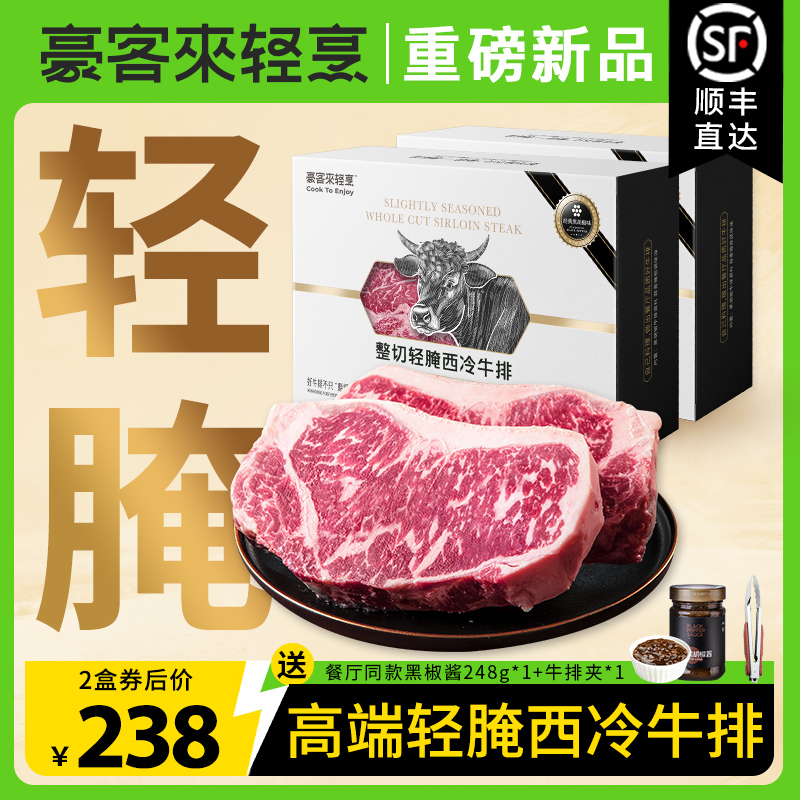 【豪客来】餐厅级轻腌黑椒原肉整切西冷牛排新鲜雪花牛扒旗舰店