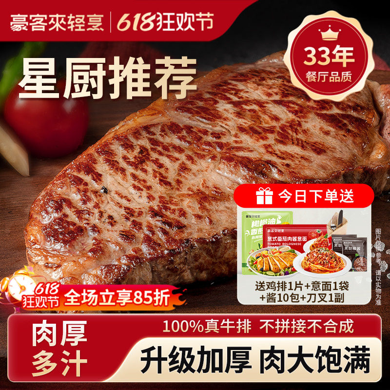 豪客来厚切牛排整切官方旗舰店牛扒进口西冷高蛋白健身牛肉半成品