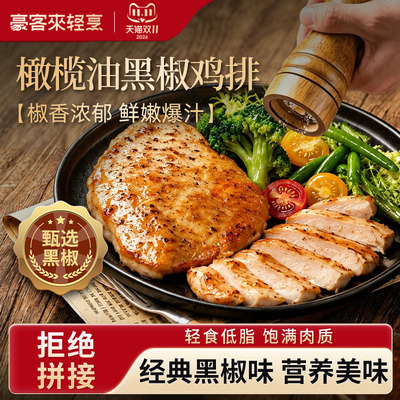 豪客来橄榄油黑椒鸡排低脂高蛋白