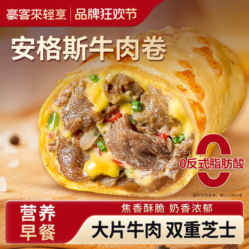 豪客来安格斯芝士牛肉卷儿童早餐