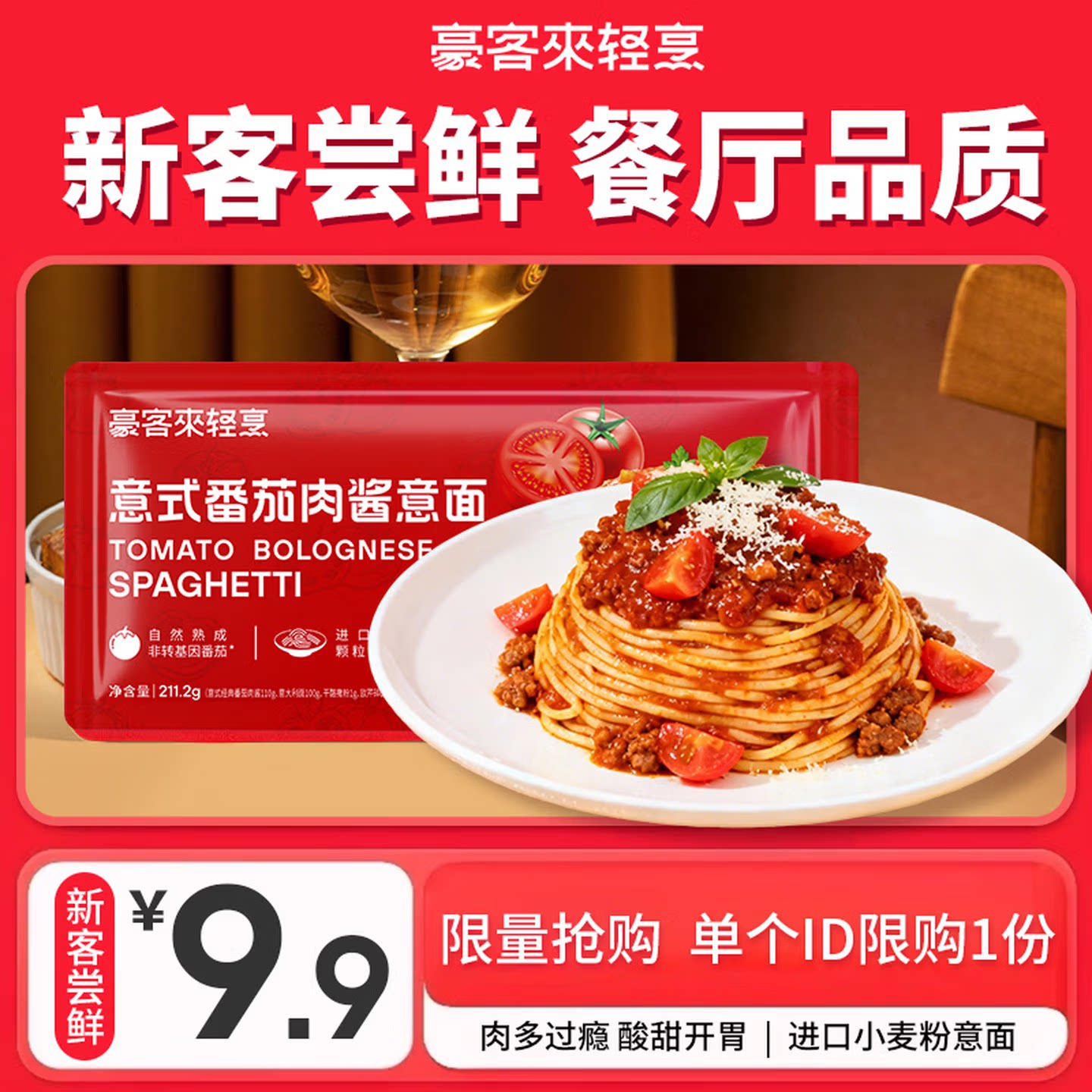 【1袋包邮】豪客来番茄意大利面