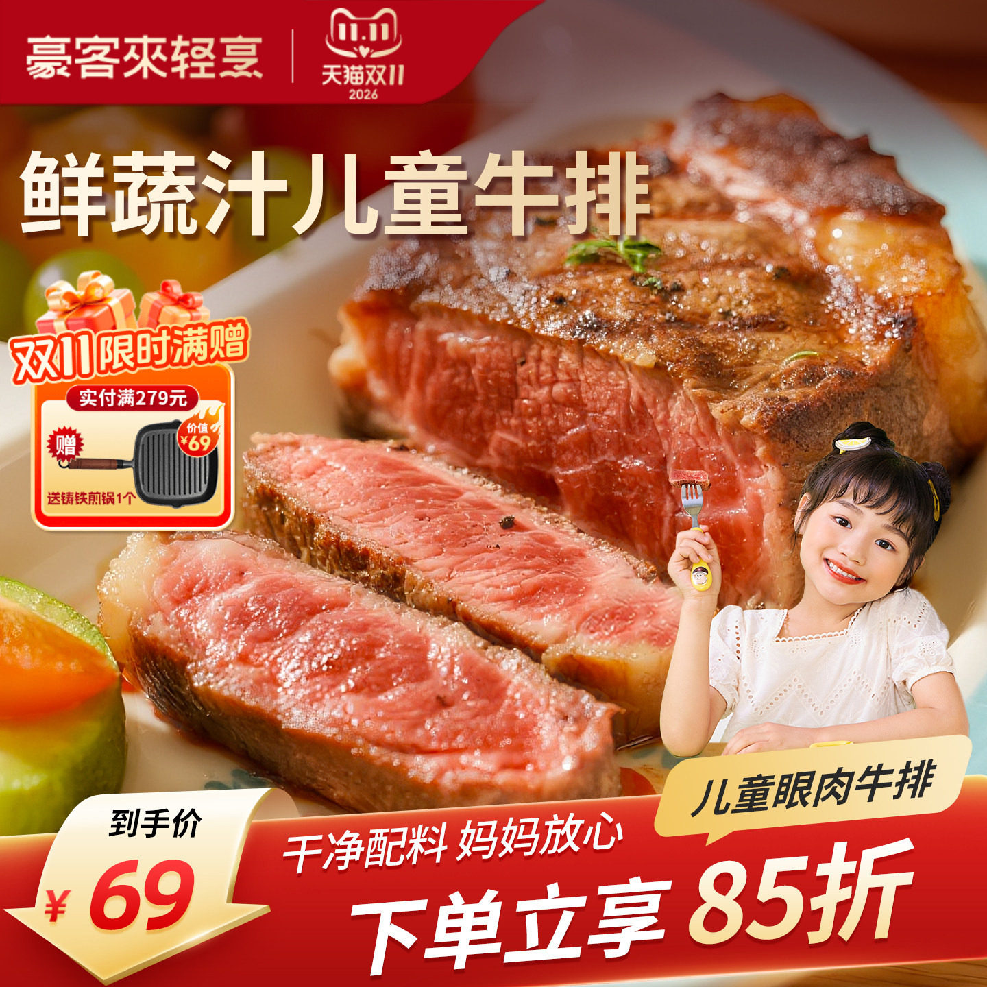 豪客来儿童牛排鲜蔬汁眼肉学生早餐整切牛肉牛扒汉堡饼官方旗舰店