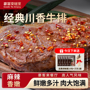 豪客来整切牛排官方旗舰店川香口味麻辣西冷半成品0防腐剂