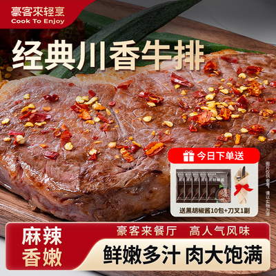 鲜香麻辣牛排，送黑胡椒酱包
