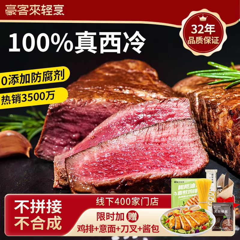 豪客来餐厅级西冷牛排旗舰店整切鲜嫩牛扒牛肉儿童早餐