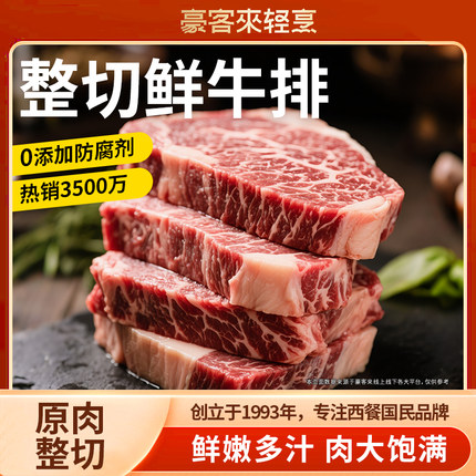 豪客来牛排肉原切整官方旗舰店西冷餐厅星厨贵族肥减升级加大加厚