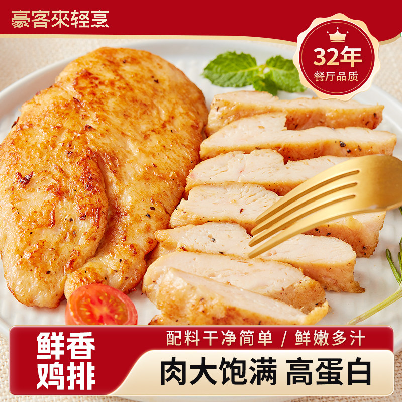 豪客来香煎鸡排低脂鸡胸肉健身代餐轻食冷冻速食早餐,水产肉类/新鲜蔬果/熟食,鸡肉/鸡肉制品,淘宝优惠券,粉丝福利购,淘宝优惠卷