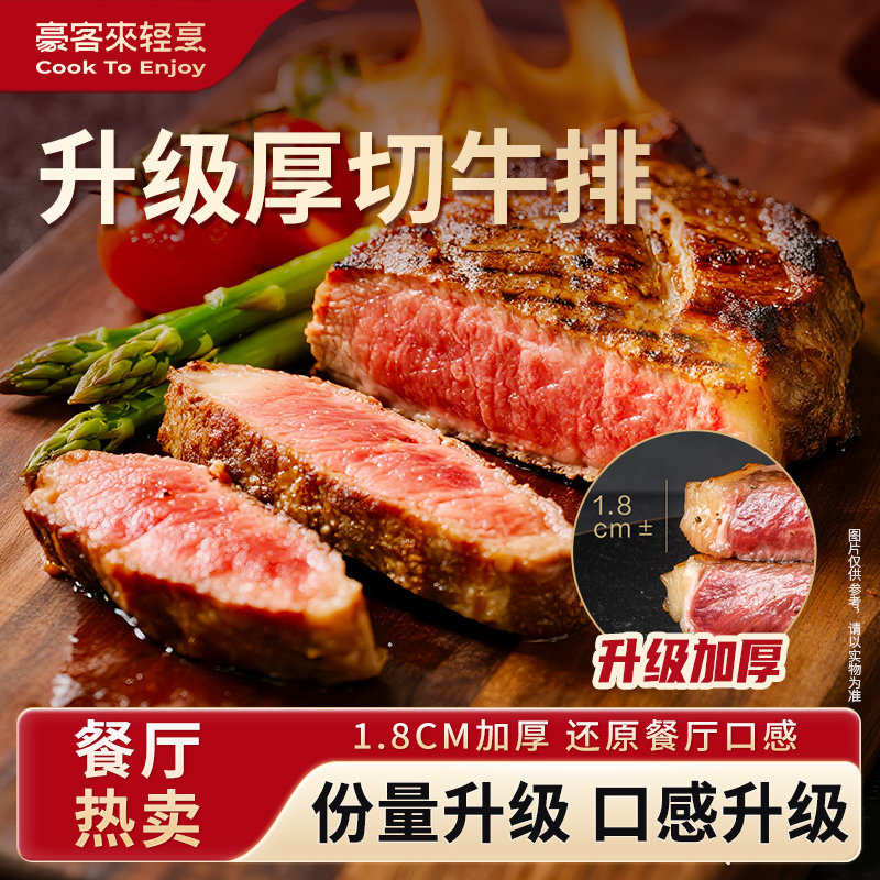 【豪客来】星厨餐厅级厚切黑椒海盐西冷牛排家庭儿童牛肉整切牛扒