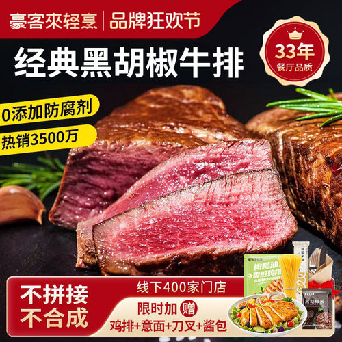 豪客来家庭西冷牛排黑椒牛扒