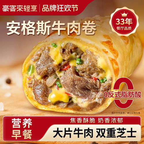 豪客来安格斯芝士牛肉卷儿童早餐