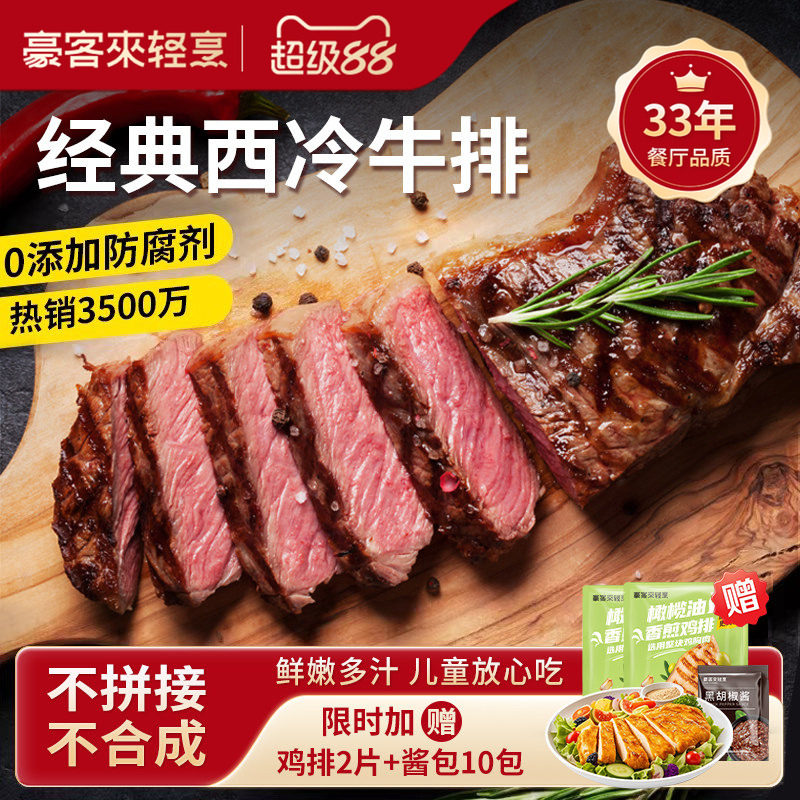 【豪客来】整切西冷牛排旗舰店牛肉家庭儿童早餐黑胡椒牛扒