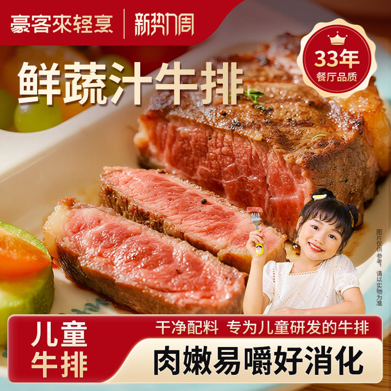 豪客来儿童牛排鲜蔬汁眼肉牛排家庭整切鲜嫩牛肉牛扒学生宝宝早餐