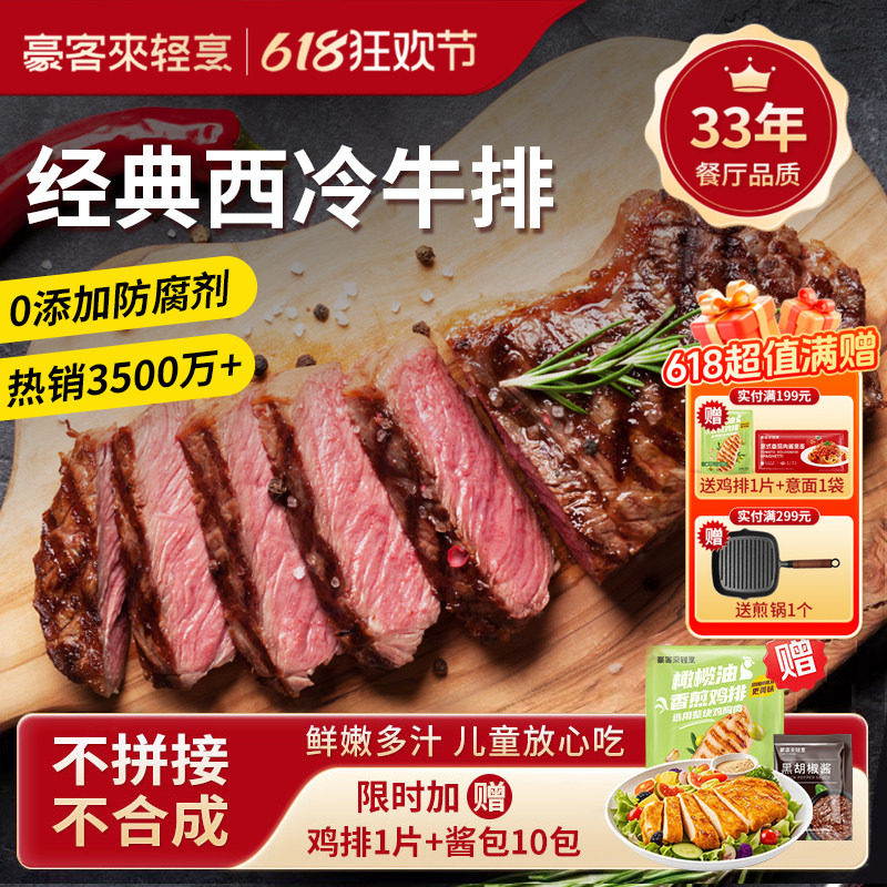 【豪客来】整切西冷牛排旗舰店牛肉家庭儿童早餐黑胡椒牛扒