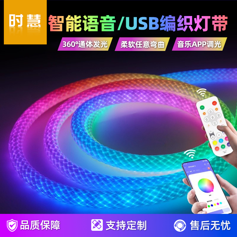 USB智能回流变色柔性硅胶编织幻彩流光 360度氛围霓虹led拾音灯带