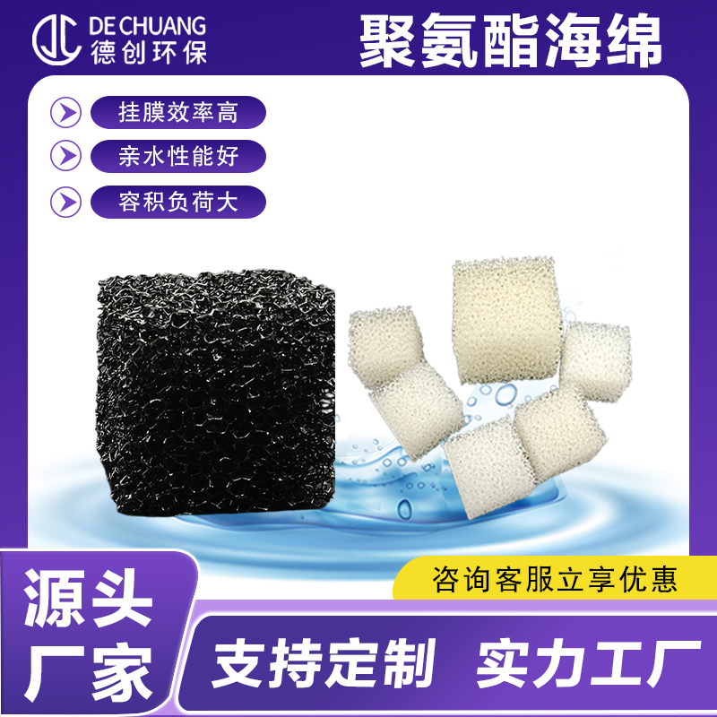 改性亲水聚氨酯海绵填料好氧池厌氧池生化池细菌生物载体挂膜微孔