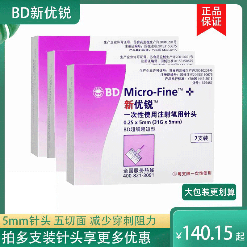 BD新优锐胰岛素注射笔一次性0.25针头*5mm糖尿病多笔适用98支装