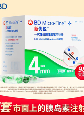 新优锐针头4mm一次性bd胰岛素针头通用专用注射笔针头胰岛素98支