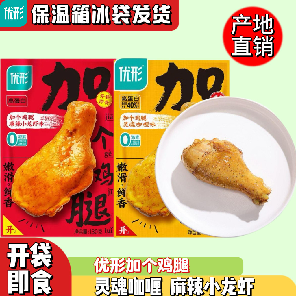 优形加个鸡腿10袋开袋即食高蛋白健身饱腹代餐零食1300g大鸡腿