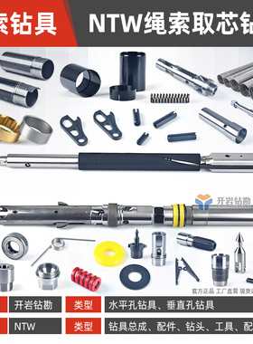 高品质NTW绳索取芯钻具钻杆钻头 总成钻具配件 钻具耗材 热销推荐