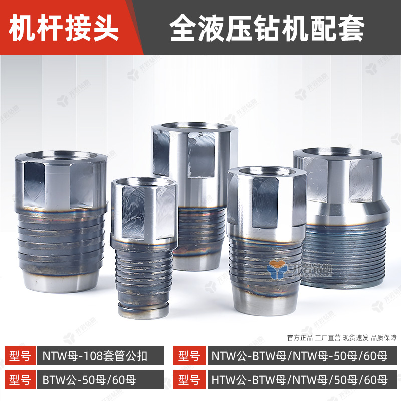 全液压钻机主杆接头BTW-NTW-HTW