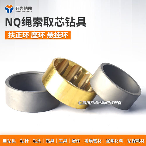 NQ绳索钻具扶正环座环悬挂环