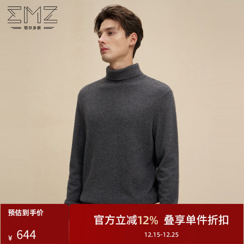 【羊毛羊绒】emz鄂尔多斯抗静电抑菌高领保暖休闲肌理针织毛衣男