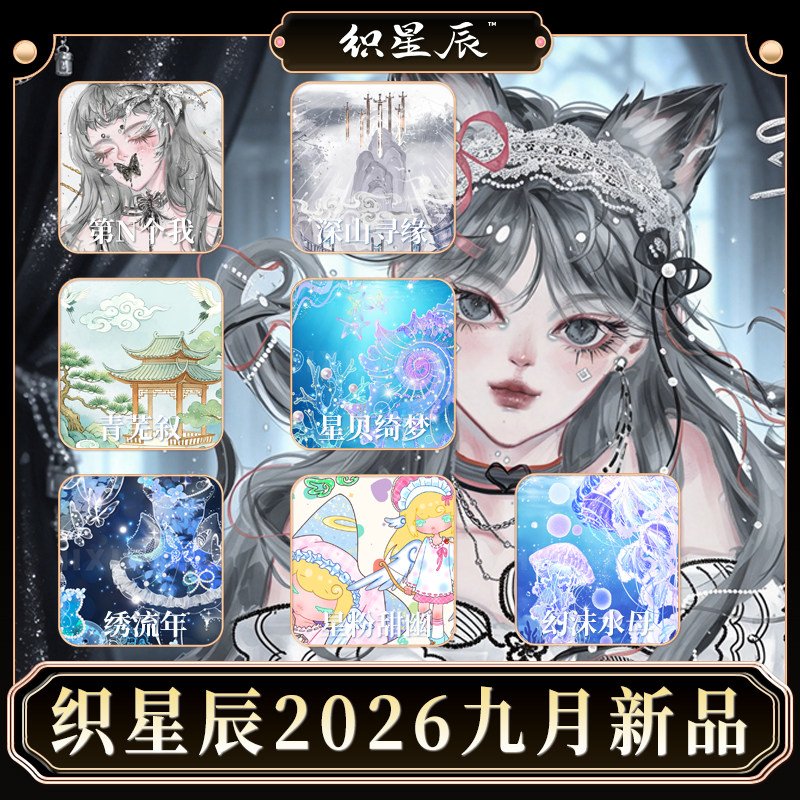 织星辰2026九月新款人物古风素材背景模切贴纸PET和纸胶带