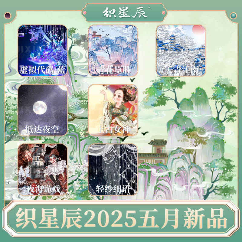 织星辰2025五月新品赛博朋克人物古风造景月球素材贴纸pet胶带