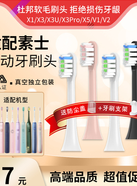 南绣贞适用SOOCAS素士电动牙刷头X3U/X3Pro/X1/X5/V1/V2/D2声波