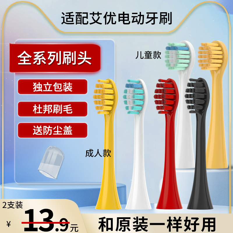 适用艾优成人儿童电动牙刷刷头