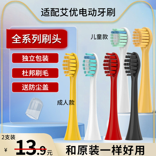 适用艾优成人儿童电动牙刷刷头
