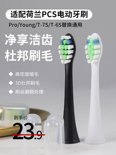 适配荷兰PCS电动牙刷头