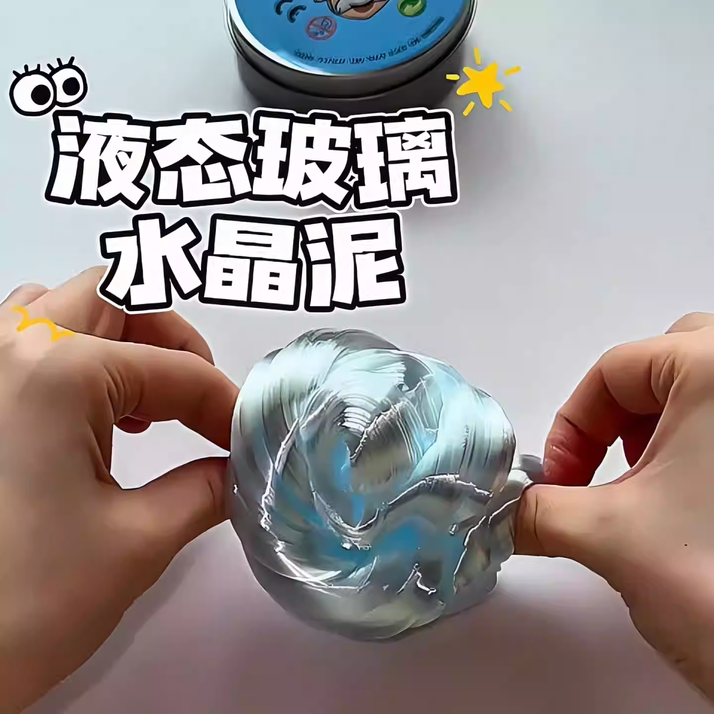 液态玻璃儿童史莱姆水晶泥diy