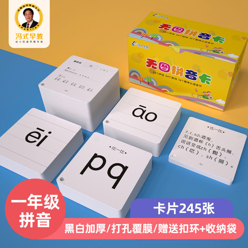 冯式早教汉语拼音识字卡小学生声玩具挂图/认知卡