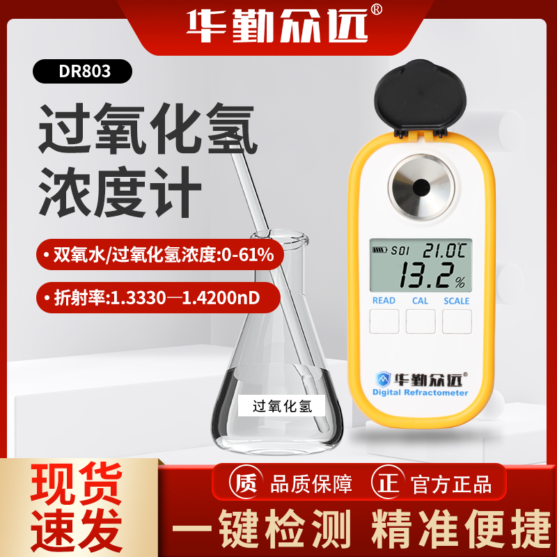 DR803數顯過氧化氫雙氧水濃度計