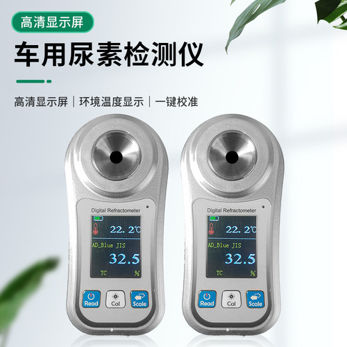 车用尿素浓度计检测仪防冻液玻璃水冰点仪