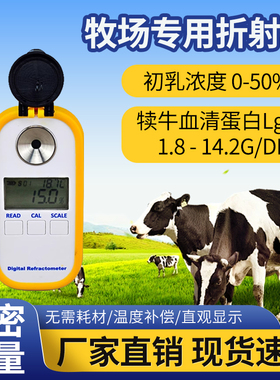 牧场奶牛初乳浓度计测试仪犊牛血清免疫球蛋白LgG质量检测MC2-1