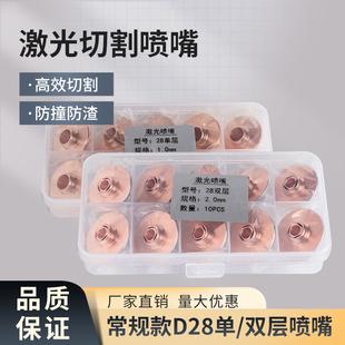 激光喷嘴D28 32单双层割嘴大族邦德万顺兴普雷嘉强切割机头铜嘴