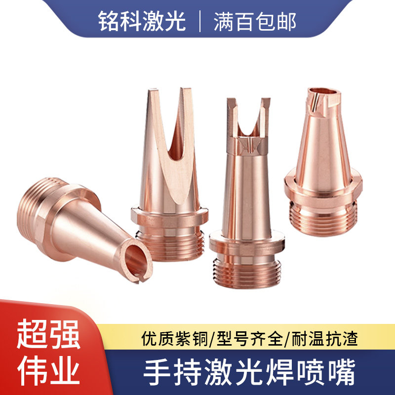 超强伟业手持激光焊喷嘴