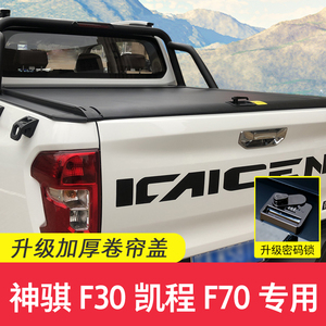 适用长安凯程F70神骐F30后箱盖电动卷帘盖尾箱盖后盖配件皮卡改装