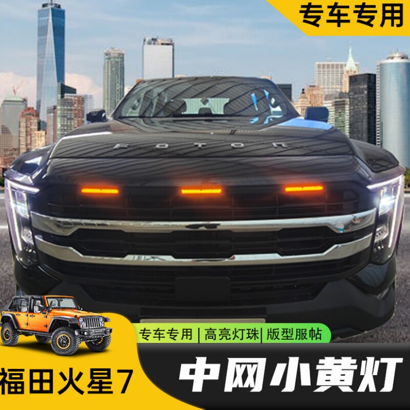 火星7/9中网小黄灯LED专用改装夜间日间前脸氛围装饰灯黄金眼雾灯