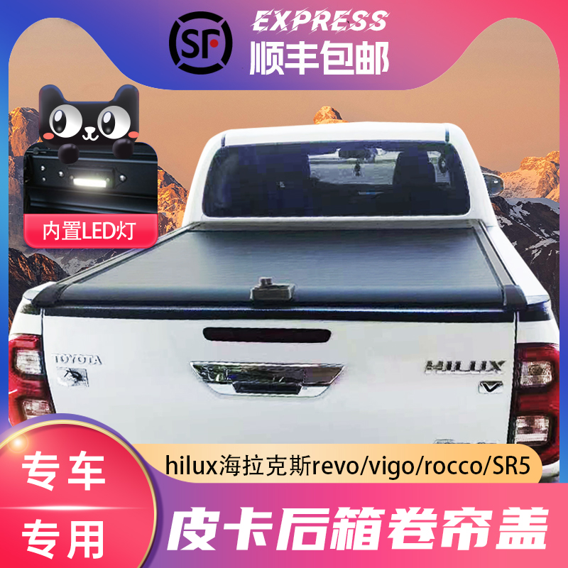 revo/vigo/rocco/SR5卷帘盖