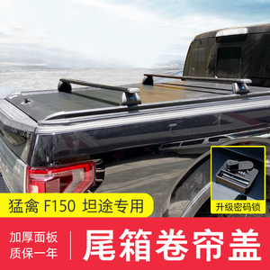 适用游骑侠RANGER猛禽F150后箱盖电动卷帘盖尾箱平盖配件皮卡改装