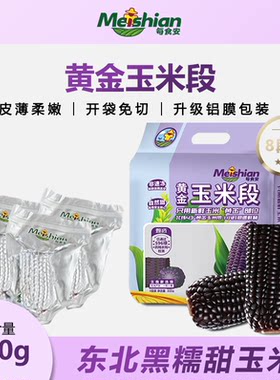 每食安黄金玉米段免切8段甜糯