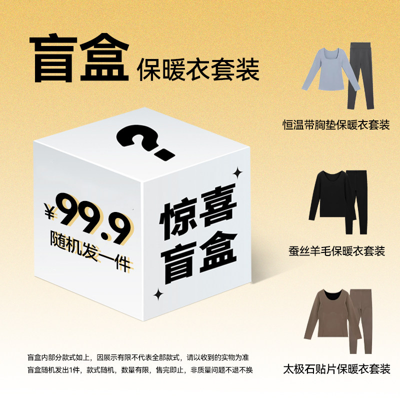 【会员秒杀】内茵保暖套装盲盒（随机发1件）,女士内衣/男士内衣/家居服,保暖套装,淘宝优惠券,粉丝福利购,淘宝优惠卷