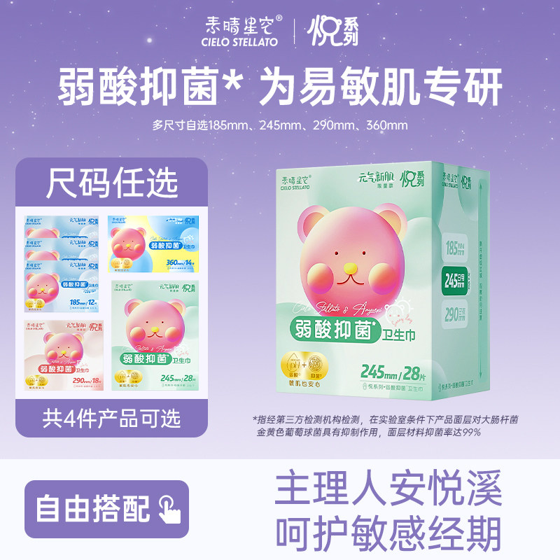 【2件任选优惠赠品】素晴星空安悦溪弱酸卫生巾张佳宁日用姨妈巾