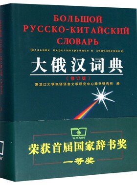 大俄汉词典(修订版)(精)